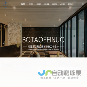 湖南省博涛菲诺建筑装饰设计工程有限公司深圳分公司
