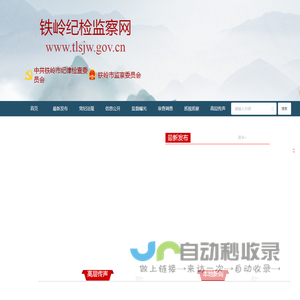 铁岭纪检监察网