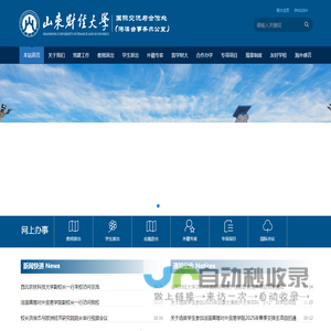 山东财经大学国际交流与合作处