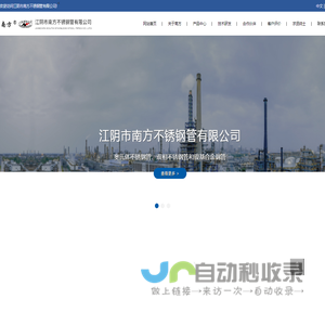 江阴市南方不锈钢管有限公司