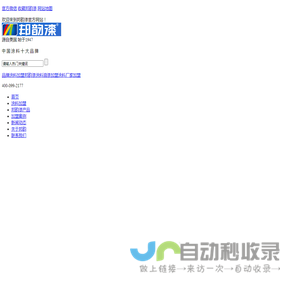 涂料代理,涂料十大品牌,涂料厂家,涂料加盟,乳胶漆代理,邦韵漆