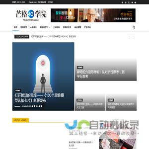 致力于商业思维模型与认知科学的深度研究 | 芒格学院