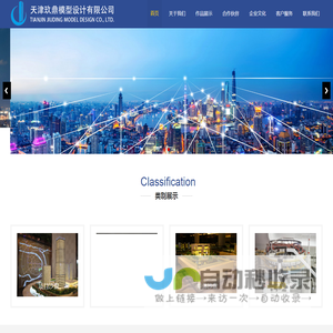 天津玖鼎模型设计有限公司