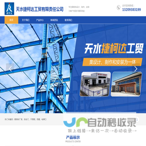 天水捷柯达工贸有限责任公司