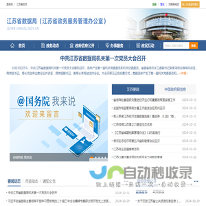 江苏省数据局（江苏省政务服务管理办公室）
