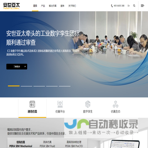 首页_安世亚太—自主CAE、正向设计、数字孪生、仿真平台、仿真生态、数字化转型、自主仿真、国产CAE