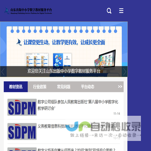 山东出版中小学数字教材服务平台_首页