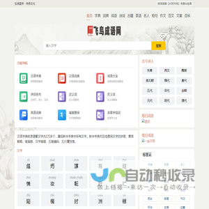 飞鸟成语网 - 成语大全 成语故事 成语接龙 成语造句 成语出处