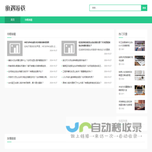 旗遇游载-免费安全游戏软件应用攻略分享