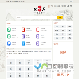 字典|新华字典|在线字典|汉语字典|查字典-优词典
