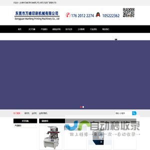 丝印机|丝印设备【东莞市万峰印刷机械有限公司】