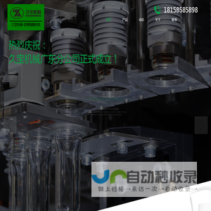 全自动吹瓶机-pet吹瓶机-塑料吹瓶机设备-台州久宝机械有限公司