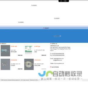 Welcome to Jointronics东莞捷弘五金电器有限公司 汽车线束 音响线材 电脑线材 家电线材 五金冲压件