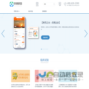 新康家园-临床试验(研究)招募，医药信息资讯及患者援助的综合性服务平台