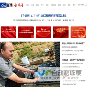大皖新闻 | 安徽网_安徽省重点新闻网站