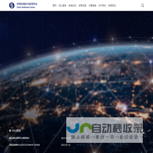 中国民用航空局清算中心