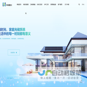 中新春兴新能源电力(苏州)有限公司-家庭光储系统,分布式光伏,EPC工程