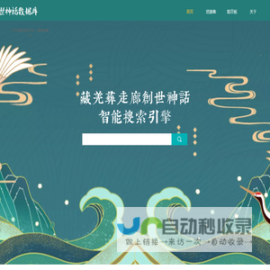 藏羌彝创世神话数据库