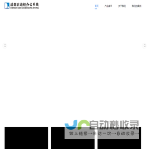 成都启迪校办公系统