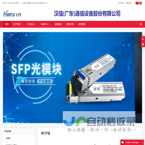 SFP光模块|QSFP光模块|AOC|DAC高速连接器|汉信通信 - 专注通信领域20年