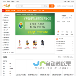 365易搜网_二手设备回收_库存产品回收_废品回收_工业垃圾处理_废旧物资交易平台
