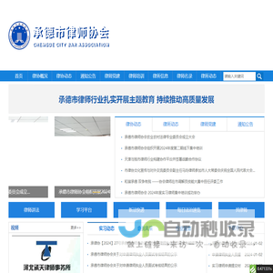 承德市律师协会