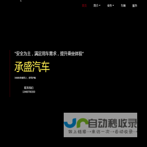 深圳市承盛汽车服务有限公司