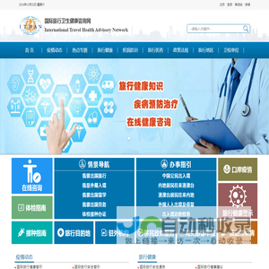 国际旅行卫生健康咨询网：国际传染病疫情信息和疫区动态,国际旅行卫生保健中心信息,出入境卫生检疫信息,国际旅行卫生健康知识