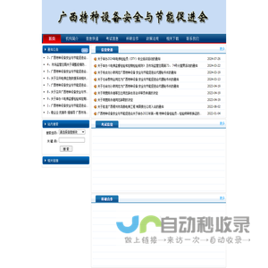 广西特种设备安全与节能促进会