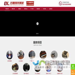 北京迁喜鸿祥搬家有限公司