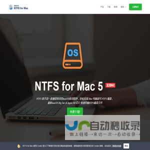 NTFS for Mac 助手中文版 - Mac读写NTFS磁盘工具