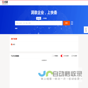 快查-免费企业查询_查工商_查老板_查征信_企业风险监控系统