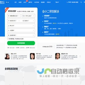 【会小二】会议场地租赁-酒店会议室-活动资源在线预订平台官网
