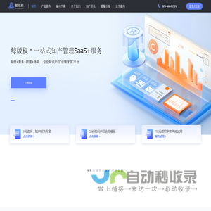 鲸版权_一站式知识产权管理SAAS+服务_保护原创作品和品牌