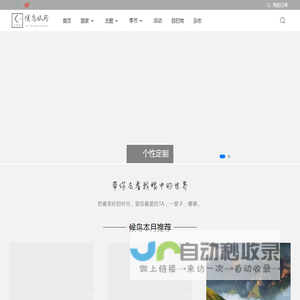 【候鸟旅行】出境游定制旅行品牌-候鸟旅行,更懂当地更懂你