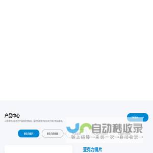 亚克力镜片，板材厂家