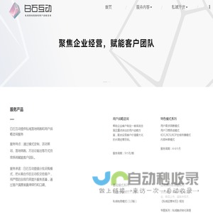 白石互动-专注私域落地陪跑和用户战略咨询服务