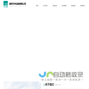 南京天宇运输有限公司-首页