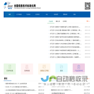 全国信息技术标准化网 - 信标委NITS