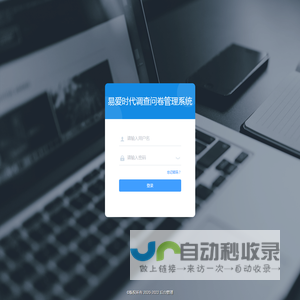 易爱时代调查问卷管理系统