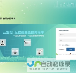 首页 | 数字校园  远程视频监控系统运营服务平台