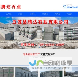 五莲县腾达石业有限公司