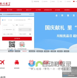 四川航空股份有限公司官方网站-飞机票查询预订_航班查询_最新打折特价机票_川航网上值机