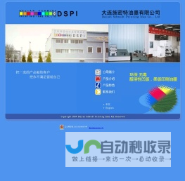 大连施密特油墨有限公司(DSPI)