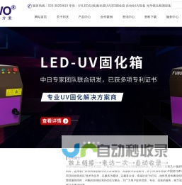 UV固化设备-UVLED固化炉-UV固化机设备厂家-邦沃科技