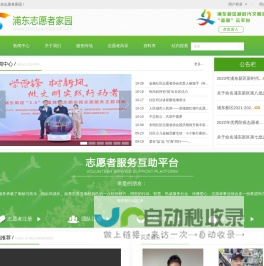 浦东志愿者家园网
