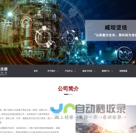 威坦（上海）阀门有限公司-闸阀/球阀/蝶阀/截止阀/电站阀/水力控制阀/仪表调节阀