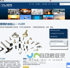 弹簧锁销的创始人---VLIER