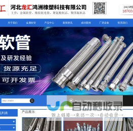 金属软管 ,橡胶软连接,聚氨酯制品-河北龙汇鸿洲橡塑科技有限公司