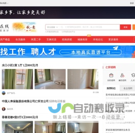 仁怀在线-仁怀招聘找工作、找房子、找对象，仁怀综合生活信息门户！
